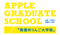 農業体験・研修制度りんご大学院